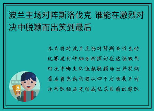 波兰主场对阵斯洛伐克 谁能在激烈对决中脱颖而出笑到最后