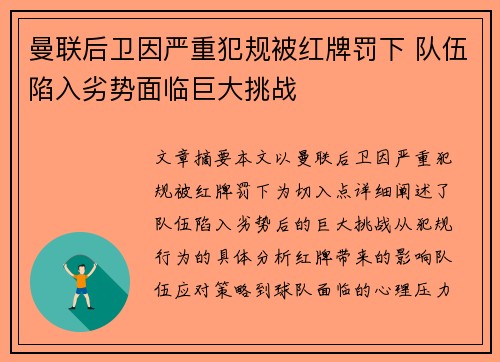 曼联后卫因严重犯规被红牌罚下 队伍陷入劣势面临巨大挑战