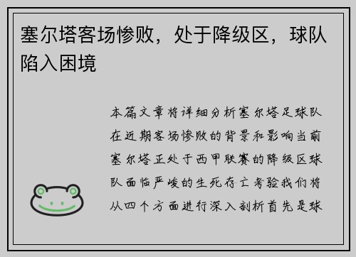 塞尔塔客场惨败，处于降级区，球队陷入困境