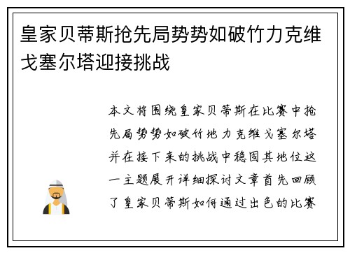 皇家贝蒂斯抢先局势势如破竹力克维戈塞尔塔迎接挑战