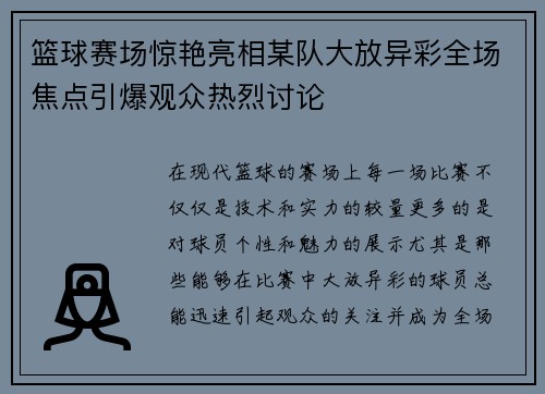篮球赛场惊艳亮相某队大放异彩全场焦点引爆观众热烈讨论