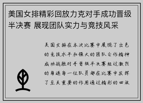 美国女排精彩回放力克对手成功晋级半决赛 展现团队实力与竞技风采