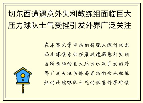 切尔西遭遇意外失利教练组面临巨大压力球队士气受挫引发外界广泛关注