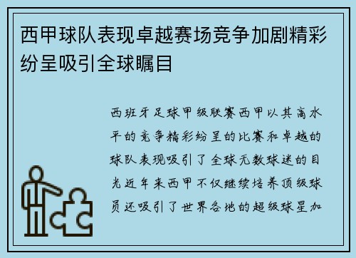 西甲球队表现卓越赛场竞争加剧精彩纷呈吸引全球瞩目