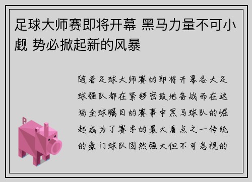足球大师赛即将开幕 黑马力量不可小觑 势必掀起新的风暴