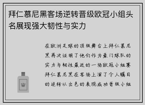 拜仁慕尼黑客场逆转晋级欧冠小组头名展现强大韧性与实力