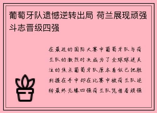 葡萄牙队遗憾逆转出局 荷兰展现顽强斗志晋级四强