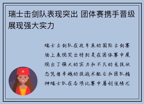 瑞士击剑队表现突出 团体赛携手晋级展现强大实力