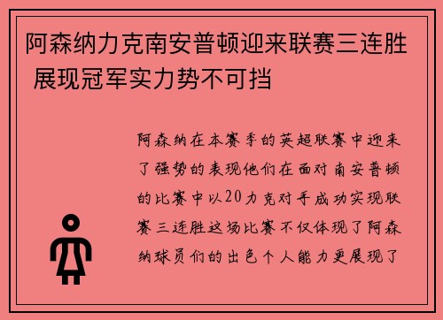 阿森纳力克南安普顿迎来联赛三连胜 展现冠军实力势不可挡