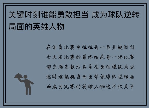 关键时刻谁能勇敢担当 成为球队逆转局面的英雄人物