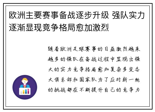 欧洲主要赛事备战逐步升级 强队实力逐渐显现竞争格局愈加激烈