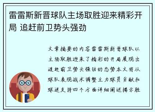雷雷斯新晋球队主场取胜迎来精彩开局 追赶前卫势头强劲