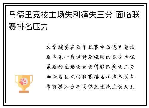 马德里竞技主场失利痛失三分 面临联赛排名压力