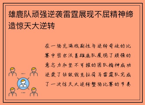雄鹿队顽强逆袭雷霆展现不屈精神缔造惊天大逆转