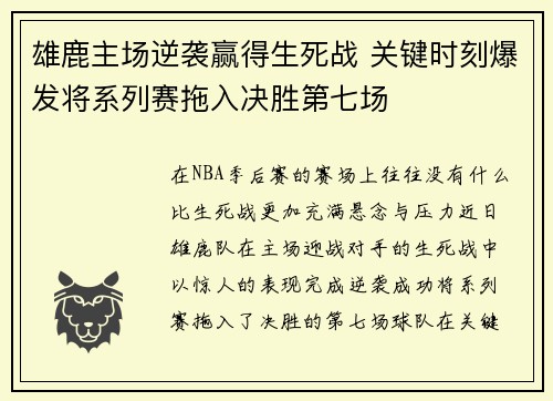 雄鹿主场逆袭赢得生死战 关键时刻爆发将系列赛拖入决胜第七场