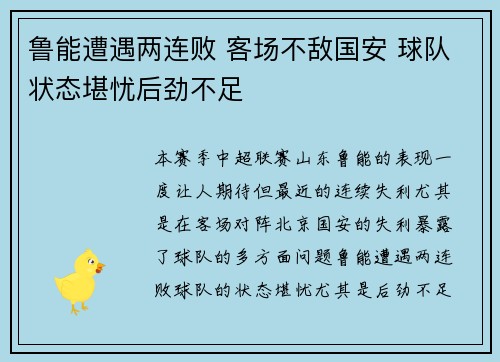鲁能遭遇两连败 客场不敌国安 球队状态堪忧后劲不足