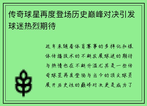 传奇球星再度登场历史巅峰对决引发球迷热烈期待