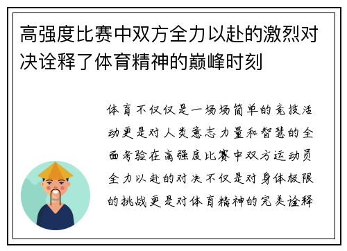 高强度比赛中双方全力以赴的激烈对决诠释了体育精神的巅峰时刻