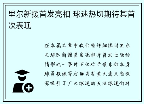 里尔新援首发亮相 球迷热切期待其首次表现