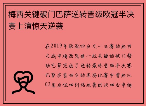梅西关键破门巴萨逆转晋级欧冠半决赛上演惊天逆袭