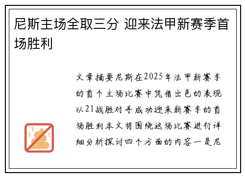 尼斯主场全取三分 迎来法甲新赛季首场胜利