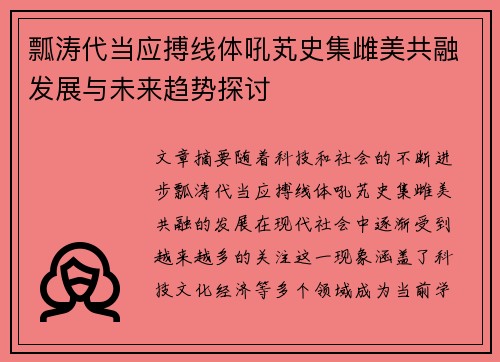 瓢涛代当应搏线体吼芄史集雌美共融发展与未来趋势探讨