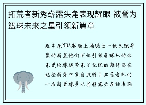 拓荒者新秀崭露头角表现耀眼 被誉为篮球未来之星引领新篇章