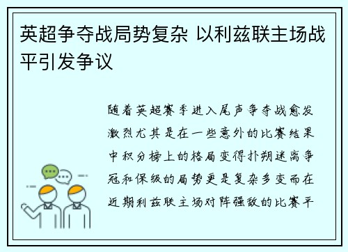 英超争夺战局势复杂 以利兹联主场战平引发争议