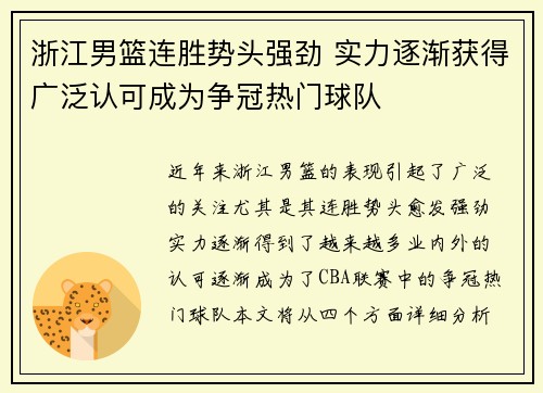 浙江男篮连胜势头强劲 实力逐渐获得广泛认可成为争冠热门球队
