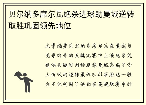 贝尔纳多席尔瓦绝杀进球助曼城逆转取胜巩固领先地位