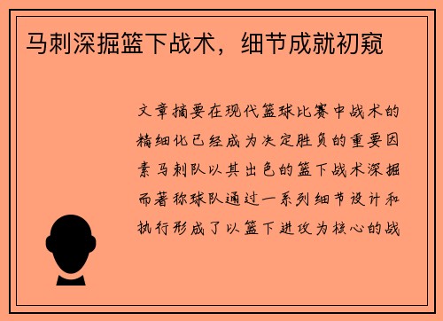 马刺深掘篮下战术，细节成就初窥