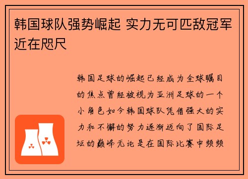 韩国球队强势崛起 实力无可匹敌冠军近在咫尺