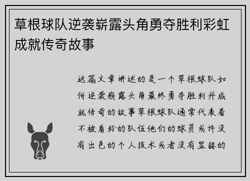 草根球队逆袭崭露头角勇夺胜利彩虹成就传奇故事