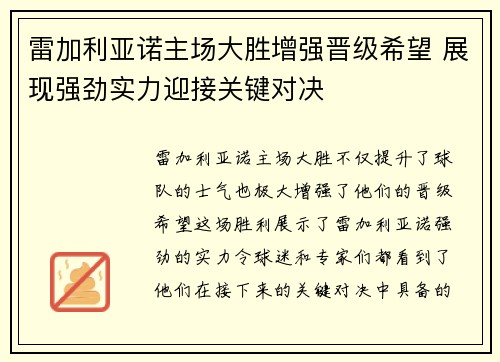 雷加利亚诺主场大胜增强晋级希望 展现强劲实力迎接关键对决