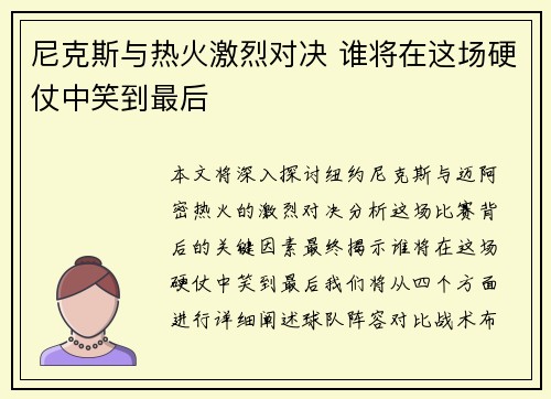 尼克斯与热火激烈对决 谁将在这场硬仗中笑到最后
