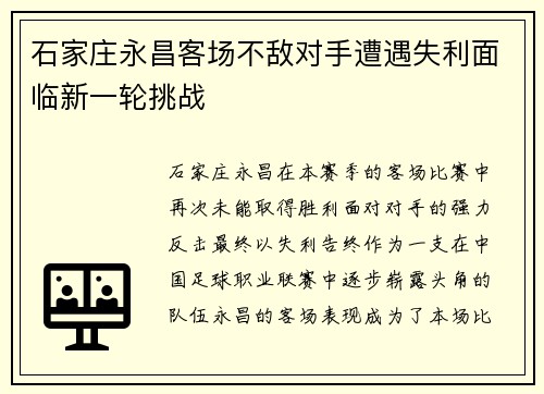 石家庄永昌客场不敌对手遭遇失利面临新一轮挑战