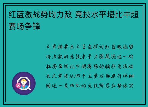 红蓝激战势均力敌 竞技水平堪比中超赛场争锋