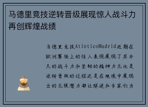 马德里竞技逆转晋级展现惊人战斗力再创辉煌战绩