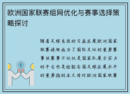 欧洲国家联赛组网优化与赛事选择策略探讨
