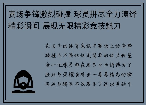 赛场争锋激烈碰撞 球员拼尽全力演绎精彩瞬间 展现无限精彩竞技魅力