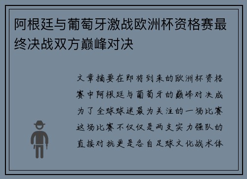 阿根廷与葡萄牙激战欧洲杯资格赛最终决战双方巅峰对决