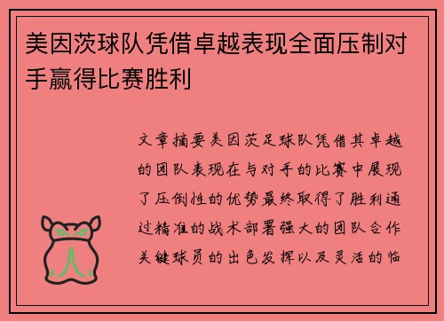 美因茨球队凭借卓越表现全面压制对手赢得比赛胜利