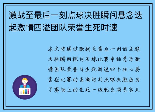 激战至最后一刻点球决胜瞬间悬念迭起激情四溢团队荣誉生死时速