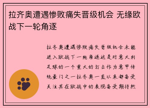 拉齐奥遭遇惨败痛失晋级机会 无缘欧战下一轮角逐