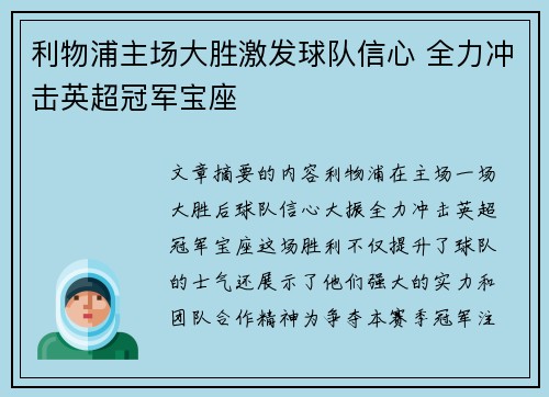 利物浦主场大胜激发球队信心 全力冲击英超冠军宝座