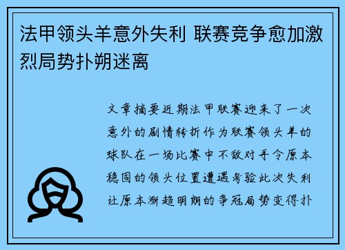 法甲领头羊意外失利 联赛竞争愈加激烈局势扑朔迷离