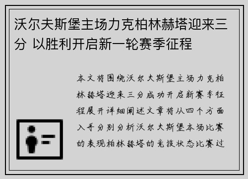 沃尔夫斯堡主场力克柏林赫塔迎来三分 以胜利开启新一轮赛季征程