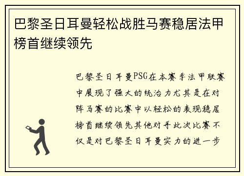 巴黎圣日耳曼轻松战胜马赛稳居法甲榜首继续领先