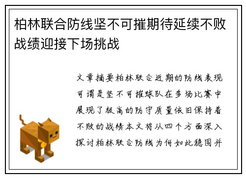 柏林联合防线坚不可摧期待延续不败战绩迎接下场挑战
