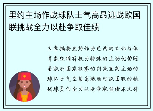 里约主场作战球队士气高昂迎战欧国联挑战全力以赴争取佳绩